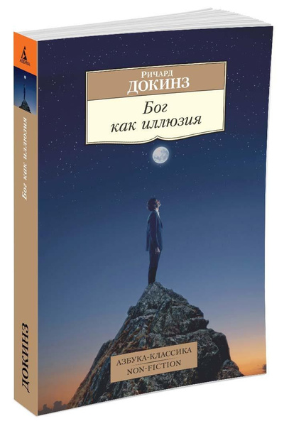 Бог как иллюзия | Докинз Ричард купить на OZON по низкой цене (602067736)