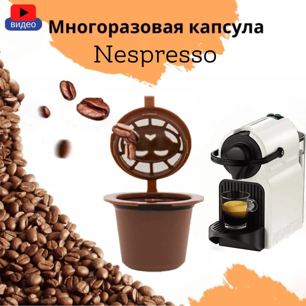 Многоразовая капсула для кофемашин Неспрессо / Nespresso 1 шт. - купить ...