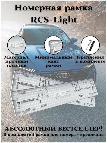 Рамки для номера/RCS-Light пластиковые рамки 2шт.Белые - купить по ...