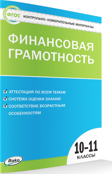 Финансовая грамотность. 10-11 классы. Контрольно-измерительный материал ...