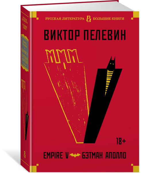Empire V. Бэтман Аполло | Пелевин Виктор Олегович - купить с доставкой ...
