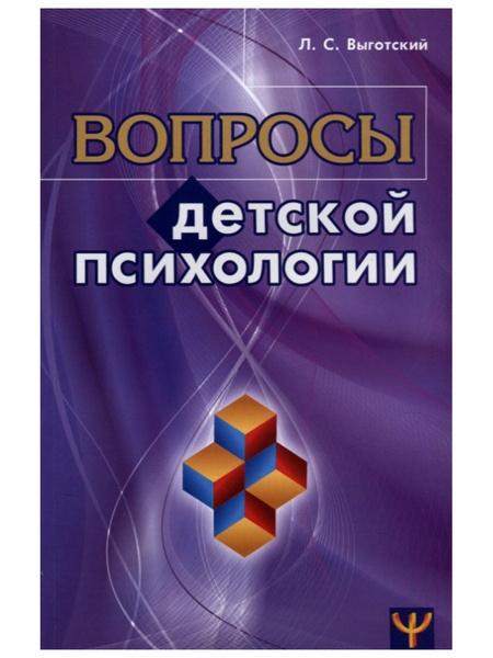 Вопросы детской психологии. Лев Выготский. Лучшие книги по детской ...