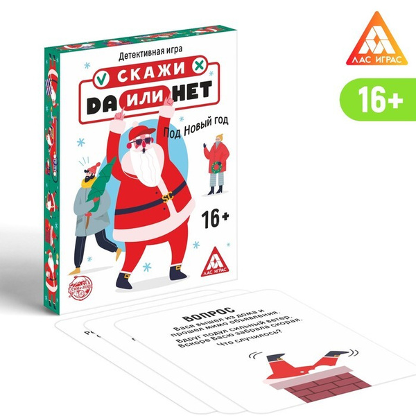 ЛАС ИГРАС, Карточная игра "Скажи, да или нет. Под Новый год", 35 карт ...