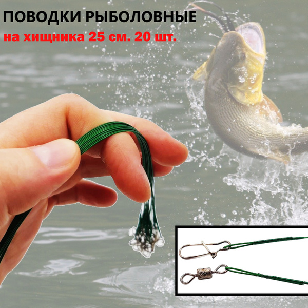 Поводок рыболовный на щуку, спининг, хищника / Вертлюги рыболовные с ...