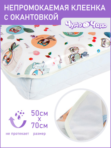 Клеенка детская в кроватку 50*70 см (+/- 2 см) с окантовкой Чудо-чадо ...