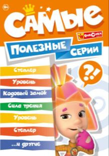 Фиксики: Самые полезные серии (региональное издание) (DVD) купить на ...
