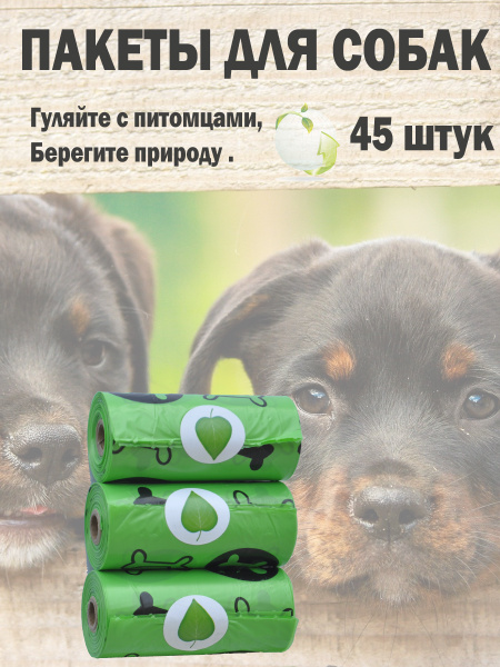 Характеристики Пакеты для выгула и уборки за животными ,для собак и ...