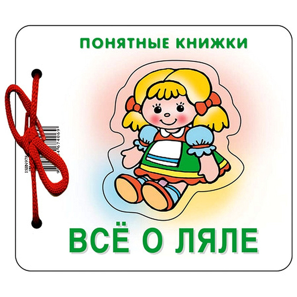 Картонная книжка. Понятные книжки. Все о ляле. Картинки на картоне для ...