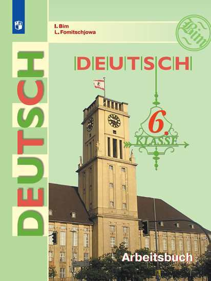 Бим. Немецкий язык. Рабочая тетрадь. 6 класс | Бим И. Л. - купить с ...