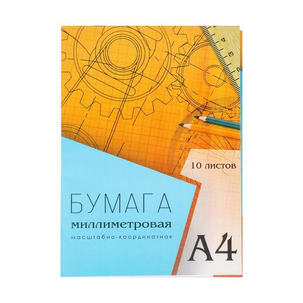 Бумага масштабно-координатная А4 10 листов оранжевая сетка - купить с ...