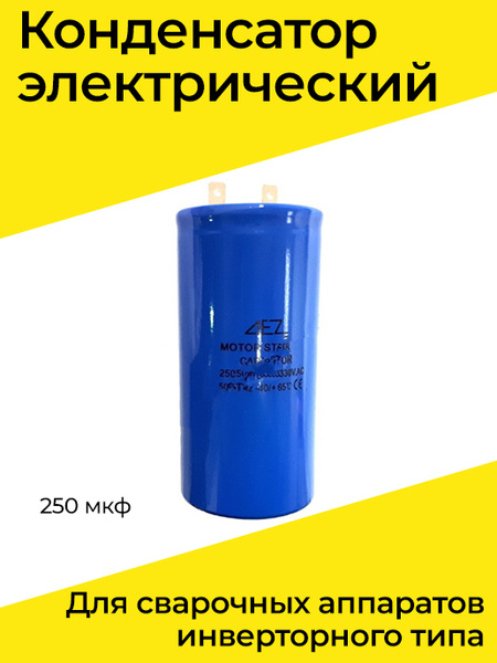 Конденсатор электрический для сварочных аппаратов инверторного типа 250 ...