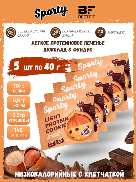Sporty Protein Light cookie Протеиновое печенье, 5шт по 40г (Шоколад ...