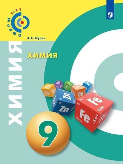 Химия. 9 класс. Учебник. Журин. - купить с доставкой по выгодным ценам ...