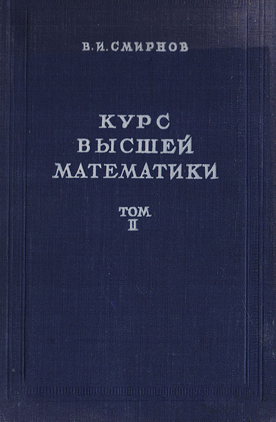 Курс высшей математики. Том I | Смирнов Владимир Иванович - купить с ...