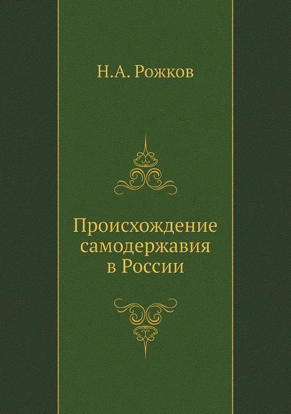 Происхождение самодержавия в России купить на OZON по низкой цене ...