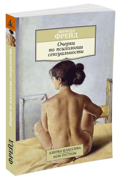 Очерки по психологии сексуальности - Зигмунд Фрейд - Google Books