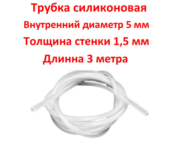 Трубка силиконовая внутренний диаметр 5 мм толщина стенки 1 5 мм