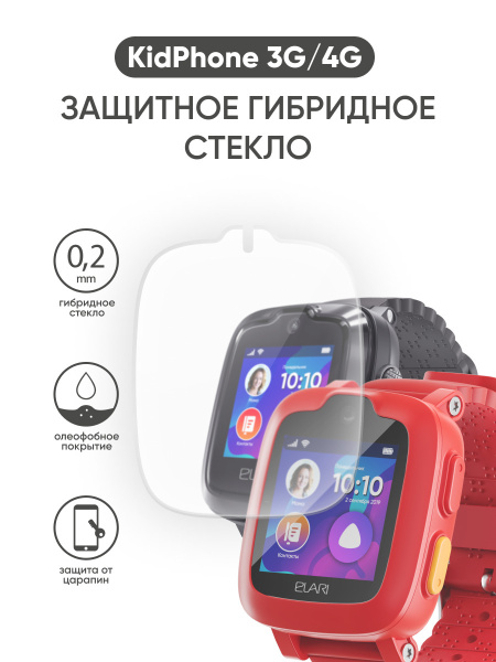 Защитное стекло для детских смарт-часов ELARI KidPhone 3G и 4G - купить ...