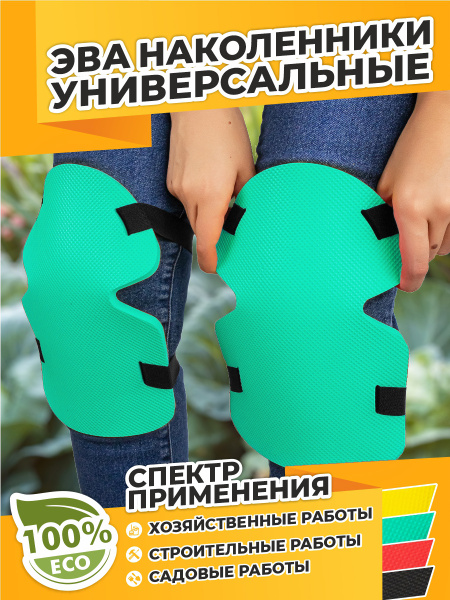 Наколенники строительные - купить с доставкой по выгодным ценам в ...