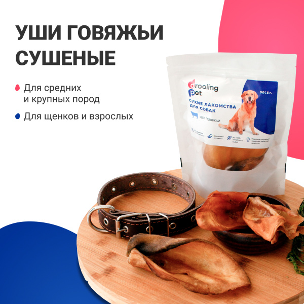 Лакомства для собак, сушеное ухо говяжье, 1 шт. - купить с доставкой по ...