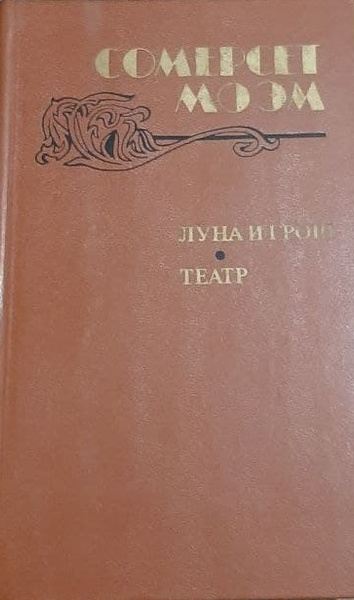 Луна и грош. Театр. Рассказы | Моэм Уильям Сомерсет - купить с ...