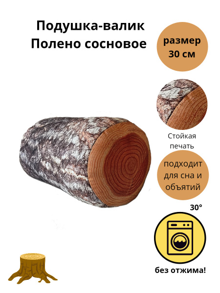 Реалистичная мягкая игрушка полено сосновое / Декоративная подушка ...
