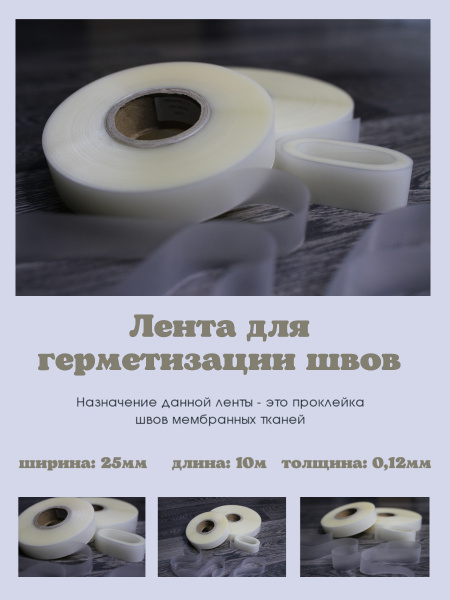 Лента для герметизации швов, ширина 25 мм. (фасовка 10 п.м.) - купить с ...