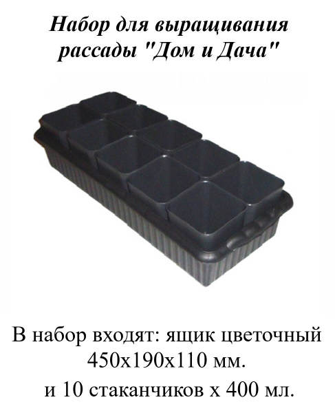 Набор для выращивания рассады "Дом и Дача" - 10 стаканчиков 400 мл. и ...