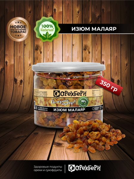 Изюм/малаяр ИРАН 350 грамм/маляр/Виноград сушеный/без косточек ...