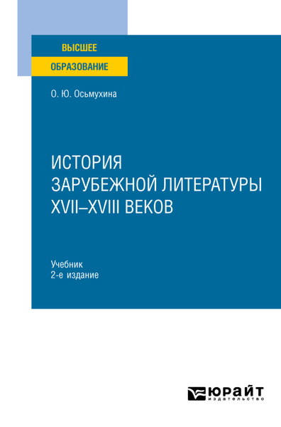 История зарубежной литературы XVII-XVIII веков 2-е изд., испр. и доп ...