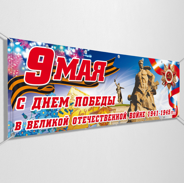 Баннер для праздника МЕГА-АРТ Интерьер, 150 купить по выгодной цене в ...