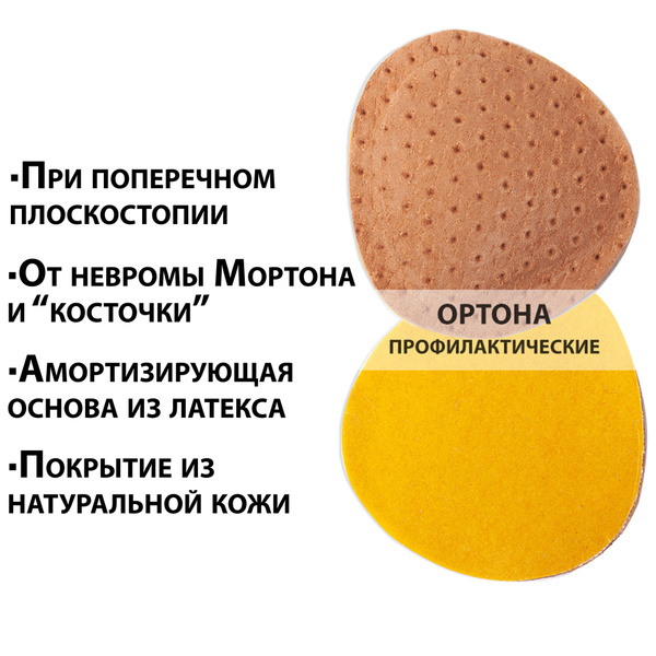 Ортопедический пелот поперечного свода стопы для профилактики ...