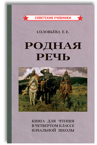 Родная речь. Книга для чтения в 4 классе (1955) | Соловьева Е. Е ...