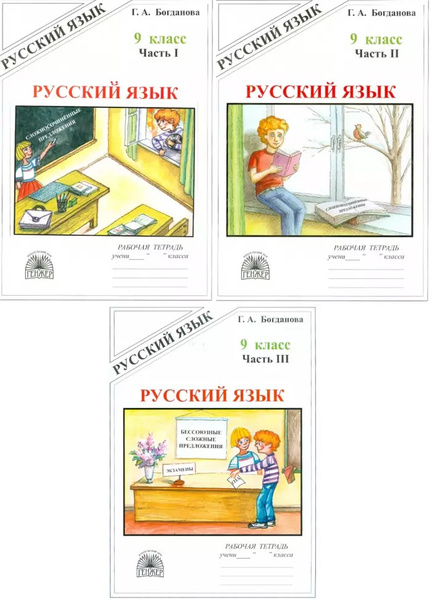 Русский язык 9 класс. Рабочая тетрадь. В 3-х частях (к учебнику ...