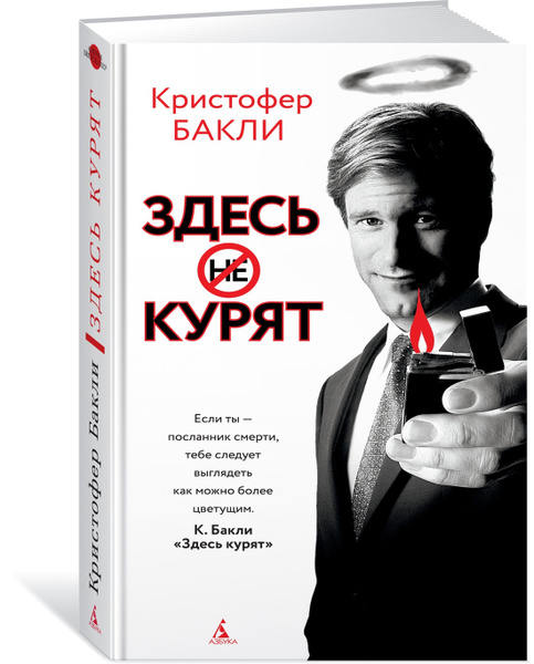 Здесь курят | Бакли Кристофер - купить с доставкой по выгодным ценам в ...