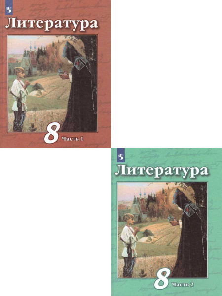 Литература 8 класс. Учебник. Комплект в 2-х частях. ФГОС | Чертов ...