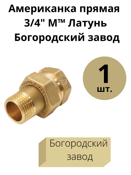 Американка прямая 3/4" (разъёмное соединение), латунь, 1 шт ...