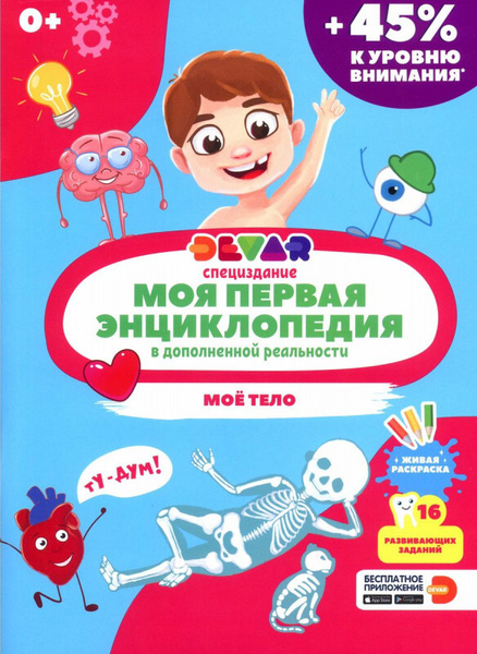 Моя первая энциклопедия Devar. Моё тело. Специздание | Нет автора ...