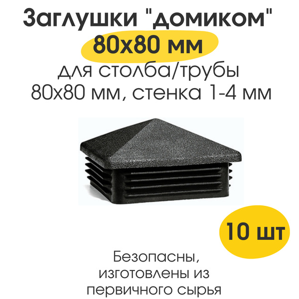Заглушка 80х80 мм для профильной трубы ДОМИК пластиковая для столба ...