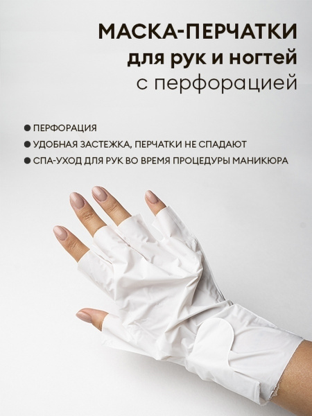 Маска-перчатки для рук и ногтей, 1 пара (с перфорацией) - купить с ...