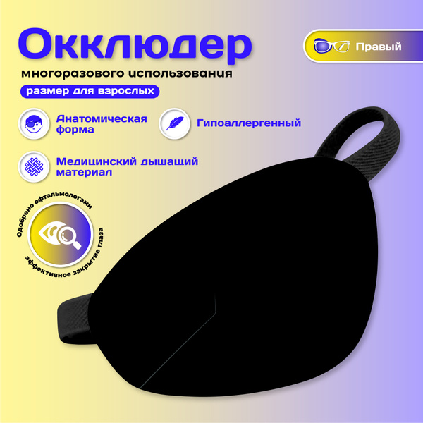 Окклюдер на резинке Occlusionkids для взрослых черный - купить с ...