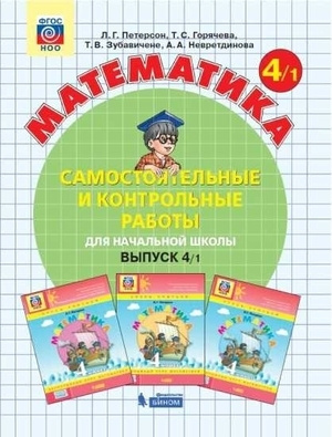 4 класс Математика Самостоятельные и контрольные работы для начальной ...