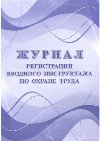 Журнал регистрации вводного инструктажа по охране труда - купить с ...