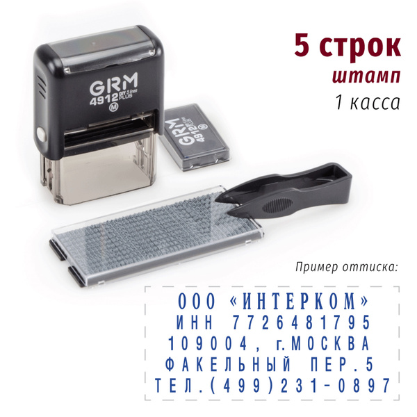 GRM 4912 Plus (GRM 30 Plus) 5 Line, самонаборный штамп 5 строк, 1 касса ...