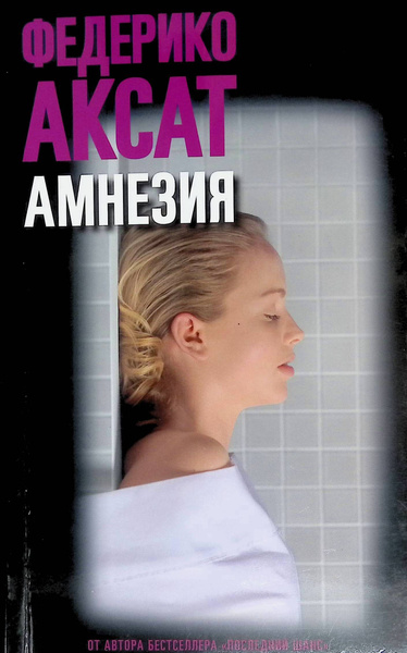 Амнезия - купить с доставкой по выгодным ценам в интернет-магазине OZON ...