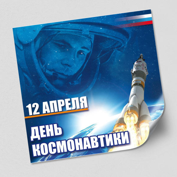 Интерьерная наклейка на День космонавтики / Украшение на окно, стену к ...