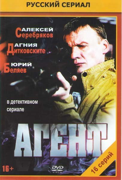 Agent 16. Агент фильм с Серебряковым. Агент 16 DVD. Месть. 16 Серий (DVD).