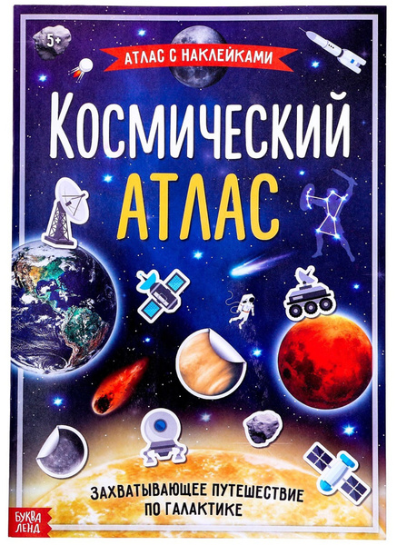Книга с наклейками "Космический атлас", учим планеты солнечной системы ...