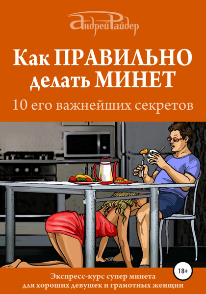 Как правильно делать минет. 10 его важнейших правил - купить с ...