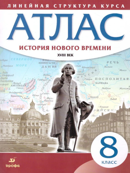 Атлас. История 8 кл. История нового времени. XVIII в. (Линейная ...